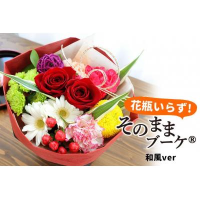 ふるさと納税 徳島市 【水換え・花瓶のいらない花束】そのままブーケ 和風ver　スタンディングブーケ【FP001】