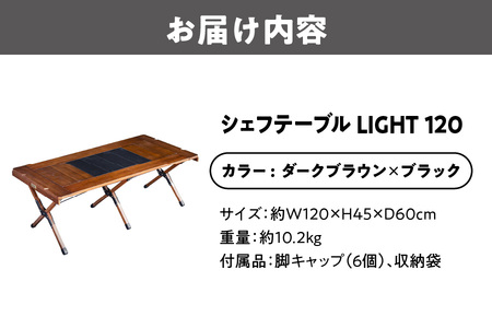 【 Hilander（ハイランダー) 】ＣＨＥＦ ＴＡＢＬＥ（シェフテーブル）ＬＩＧＨＴ 120サイズ　ダークブラウン×ブラック アウトドア用品_OS226-0031-01