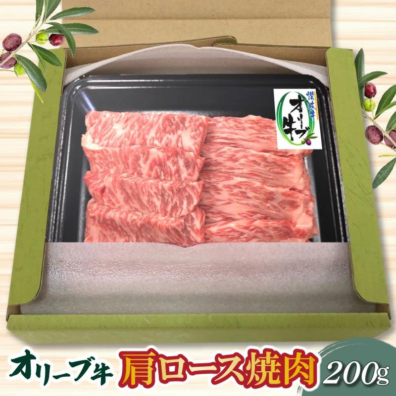 M04-0116_香川県産黒毛和牛 オリーブ牛肩ロース焼肉200g