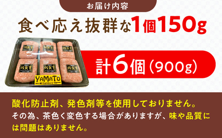 YAMATOの佐賀牛ハンバーグ 計900g（150g×6個） / 佐賀牛 ハンバーグ 国産牛 おかず 簡単調理 / 佐賀県 / YAMATO[41AAAD001]