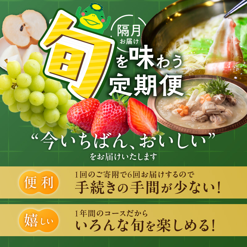 【定期便 6回】旬を味わう定期便 _ 定期便 6回 隔月お届け しゃぶはり鍋 セット 特選 あまおう 食べ比べ シャインマスカット 梨 しゃぶしゃぶ 豚肉 黒豚 豚ロース 豚バラ 水菜 鍋 鶏肉 水炊