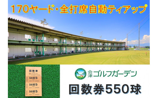 
53-B　会津ゴルフガーデン練習場550球回数券
※着日指定不可
