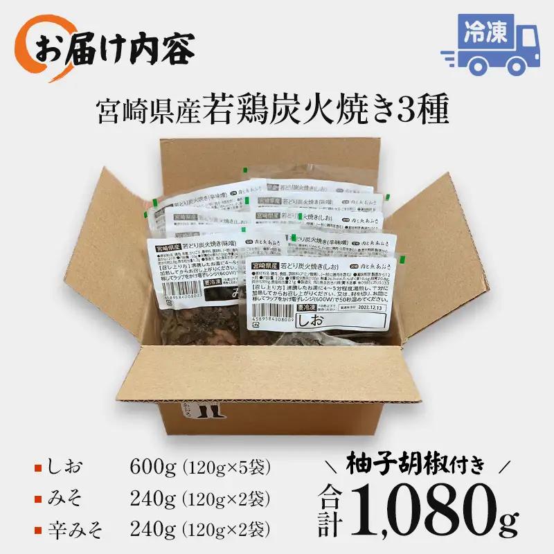 宮崎「小料理ひゅう」県産若鶏炭火焼き3種 計1.08kg 国産 若鶏 若どり 炭火焼 炭火焼き 炭火焼鳥 炭火焼き鳥 120g 9袋 辛みそ 辛味噌 みそ 味噌 詰め合わせ 鶏肉 肉 お肉 パック 小