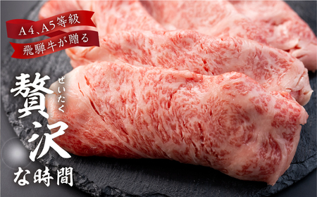 飛騨牛 霜降りすき焼き しゃぶしゃぶ用 550g | A4 A5 冷凍 牛肉 和牛 肉 国産 熨斗掛け スライス すきやき スキヤキ 高級 ギフト 熨斗 のし 人気 寄合所 耕[Q2238x]