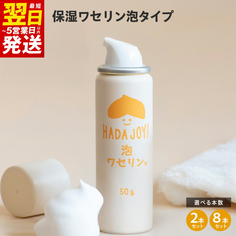 【ふるさと納税】HADAJOY 保湿ワセリン 泡タイプ 2本セット / 8本セット スキンケア ベビークリーム セラミド配合 パラベンフリー アルコールフリー 無着色 無香料 保湿 ワンプッシュ 全身保湿 肌に優しい 最短 翌日発送 5営業日 大阪府 泉佐野市 送料無料