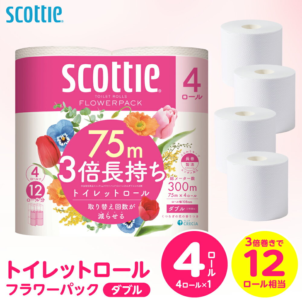 【ふるさと納税】【スコッティ】トイレットロール ダブル フラワーパック 3倍長持ち 4ロール 香りつき 日用品 生活必需品 消耗品 紙 まとめ買い ストック 備蓄 トイレットペーパー 長持ち スピード発送 【7営業日以内に発送】