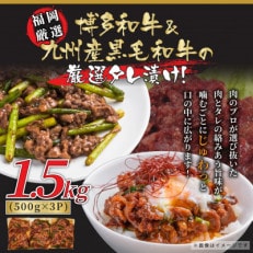 国産黒毛和牛たれ漬け焼肉用　1.5kg(大任町)