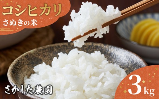 令和8年度産 新米 こしひかり 3kg こめ お米 白米 ご飯 備蓄 国産 さぬきの米 たべてんまい