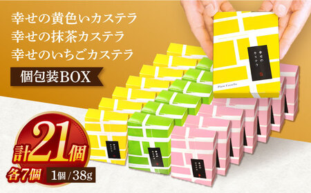 カステラ個包装BOX21個（幸せの黄色いカステラ7個、幸せの抹茶カステラ7個、幸せのいちごカステラ7個）[OBS007]
