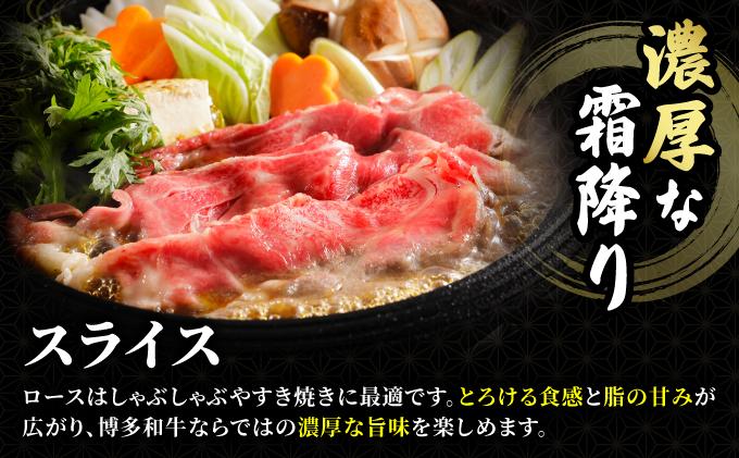 博多和牛 牛肉 ロース スライス 1kg（500g×2）【肉のくまもと屋】