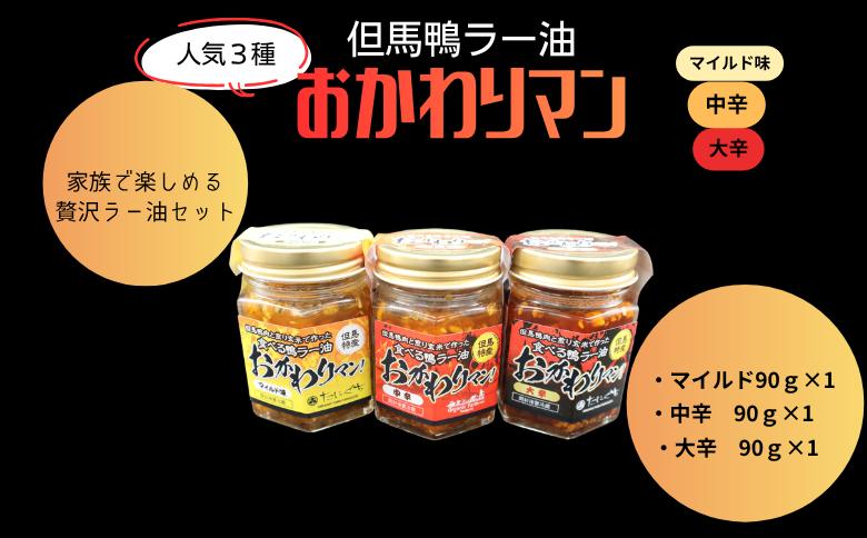 
                  【人気３種】但馬鴨ラー油　食べ比べセット｜マイルド、中辛、大辛｜家族で楽しめる贅沢ラー油セット
                