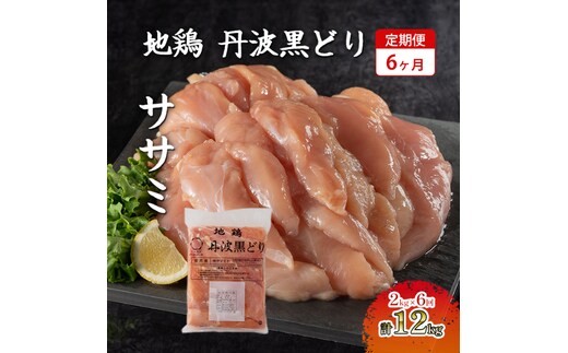 
										
										6ヶ月 定期便 地鶏 丹波 黒どり ササミ 2kg 鶏肉 冷凍 丹波山本 高タンパク低カロリー たんぱく質 ボリューム 筋トレ チキン 蒸し鶏
									