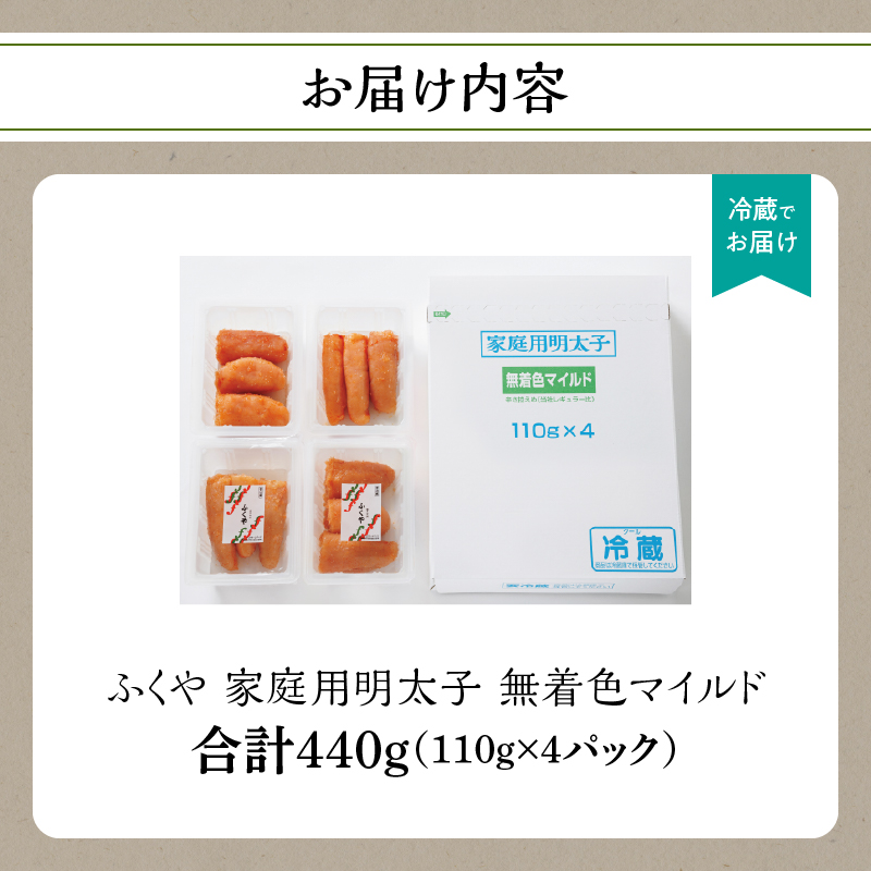 【ふくや】 家庭用明太子 無着色マイルド 440g 家庭用明太子 切れ子 不揃い お得 大容量 小分けパック 保存便利 味付け 福岡県 八女市