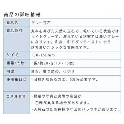 ふるさと納税 大野町 庭石  グレー玉石(100〜150mm) 1袋(約20kg) |  | 02