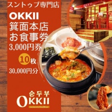 スンドゥブ専門店 OKKII 箕面本店 (オッキー) お食事券3,000円券×10枚