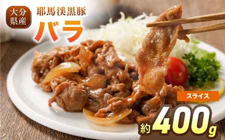 下郷農協の耶馬渓黒豚 バラスライス 400g（200g×2パック）| お肉 豚肉 ポーク バラ肉 豚バラ 国産 黒豚 大分県 中津市