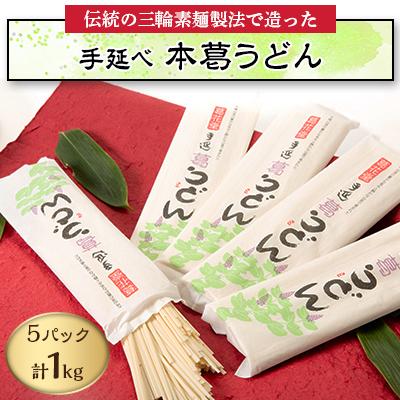 ふるさと納税 黒滝村 【黒滝村発】手延べ　本葛うどん