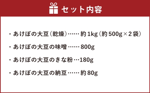 あけぼの大豆4点セット