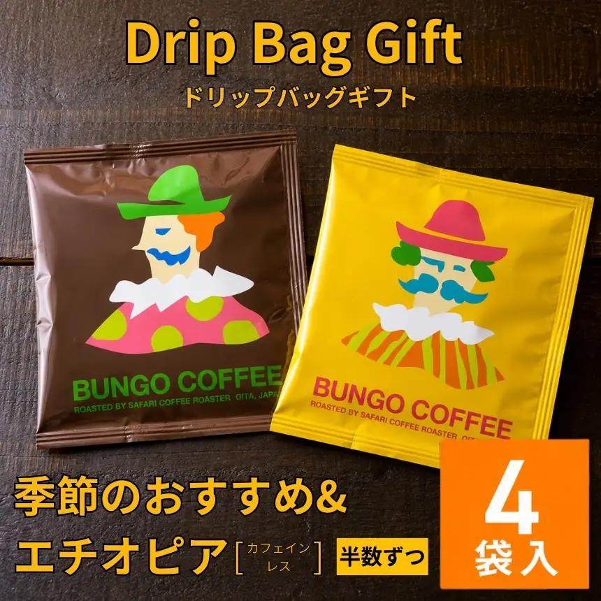 ドリップバッグギフト 4袋入 ( 季節のおすすめ ＆ エチオピア カフェインレス ) | ドリップバッグ ドリップコーヒー ドリップ コーヒーギフト 珈琲ギフト 季節 エチオピア ノンカフェイン コーヒー豆 珈琲豆 コーヒー粉 珈琲粉 コーヒー 珈琲 自家焙煎 コーヒーセット 大分県 中津市