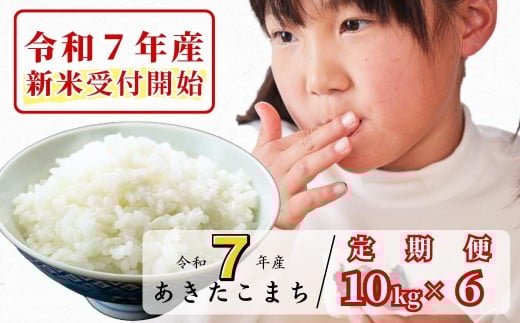 
            《令和7年産新米受付開始》【6回定期便】白米 10kg 令和7年産 あきたこまち 岡山 あわくら源流米 K-bg-CEFA
          
