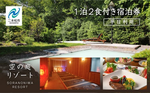 岳温泉 1泊2食付き宿泊券（空の庭リゾート） ※平日利用 体験 宿泊 旅館 人気 ランキング おすすめ ギフト 故郷 ふるさと 納税 福島 ふくしま 二本松市 送料無料【一般社団法人岳温泉観光協会】