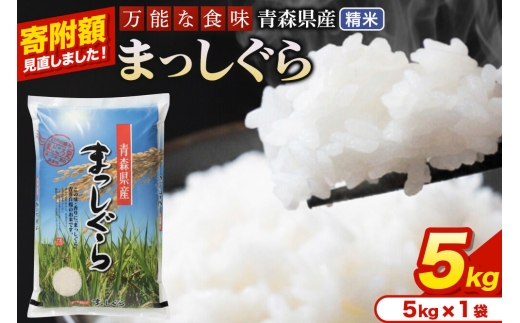 米【寄附額見直しました】まっしぐら【白米】5kg（5kg×1袋）令和7年産 青森県産 [米 まっしぐら 白米 精米 ブランド米 青森県産 東北]