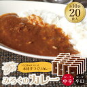 【ふるさと納税】みろくのカレー20食セット（中辛10食・辛口10食） ビーフカレー 本格 惣菜 冷凍 セット 簡単 グルメ 時短 送料無料 U27-06