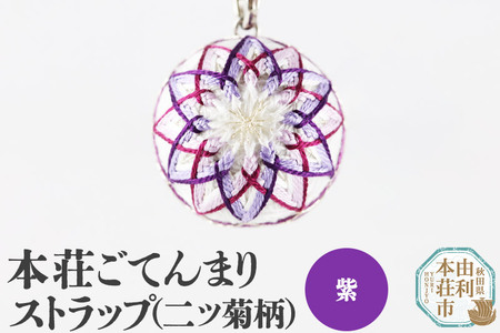 本荘ごてんまり ストラップ【二ツ菊柄】紫 ＜クロネコゆうパケット＞