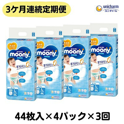 【ふるさと納税】【3ヶ月連続定期便】ムーニーマン 男の子用 Lサイズ 44枚×4袋 　お届け：ご寄附（ご入金）確認後、翌月より毎月3回連続でお届けとなります。