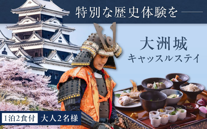 【1日1組限定】大洲城 木造天守閣 宿泊券 祝砲・殿様御膳・入城体験付き！ 愛媛県大洲市/バリューマネジメント株式会社　観光 旅行 宿泊券 旅館 記念日[AGDP005] 