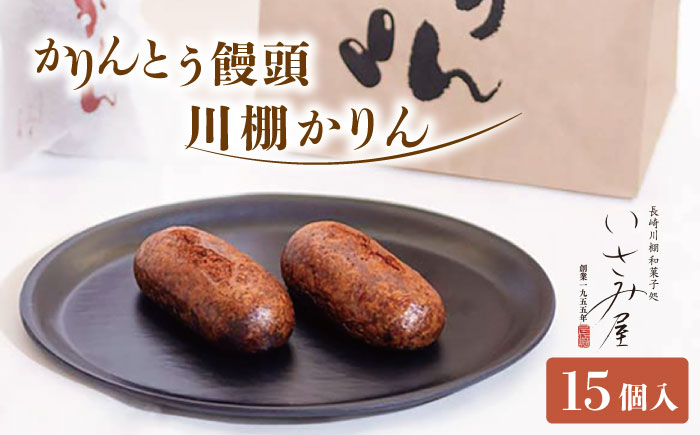 冷やしかりんとう饅頭「川棚かりん」15個【菓舗いさみ屋】[OBB001] / かりんとう まんじゅう 饅頭 カリントウ マンジュウ 和菓子 和風スイーツ 和スイーツ わがし 冷凍 すいーつ お饅頭 贈答 ギフト