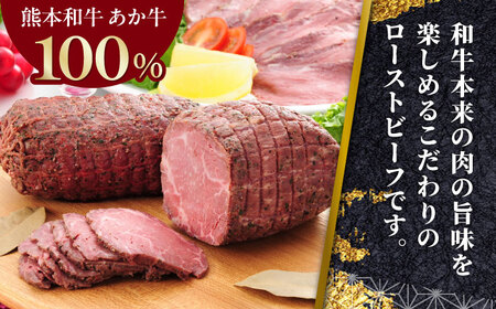 熊本和牛 あか牛 ローストビーフ 200g 【有限会社 三協畜産】[YCG107]