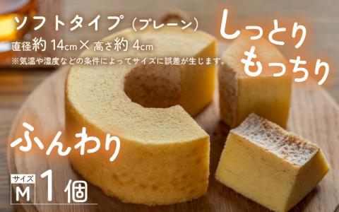 【大野産コシヒカリ米粉100％使用】「バームクーヘン プレーンМ ソフト＋ハードMの食べ比べセット」【期間限定】【バームクーヘン工房 森のこしかけ】 [A-068004]