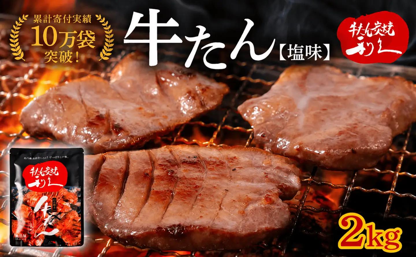 牛たんセット 2kg 宮城 利久 牛タン 塩味