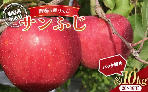 
										
										【令和6年産先行予約】 〈訳あり品 家庭用〉 りんご 「サンふじ」 約10kg (26～36玉) パック詰め 《令和6年11月中旬～12月上旬発送》 『マルタニ農園』 リンゴ 山形県 南陽市 [1915]
									