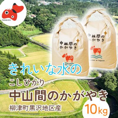 ふるさと納税 柳津町 【R8年産先行】 福島 柳津町 黒沢地区産こしひかり 中山間のかがやき 10kg 〈11月発送開始〉
