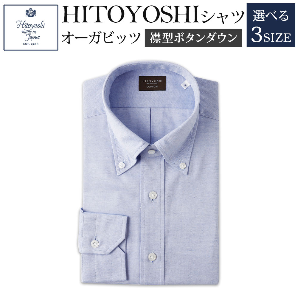 【ふるさと納税】HITOYOSHIシャツ オーガビッツ 青いボタンダウン 紳士用 M/L/LL 選べるサイズ 青 ブルー シャツ 人吉シャツ ボタンダウンシャツ メンズ ファッション 送料無料