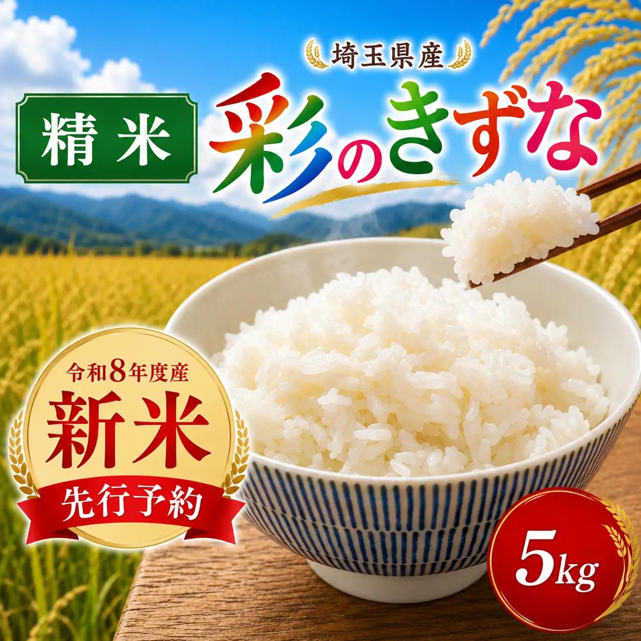 新米 米 5kg 精米 彩のきずな 白米 令和8年度産