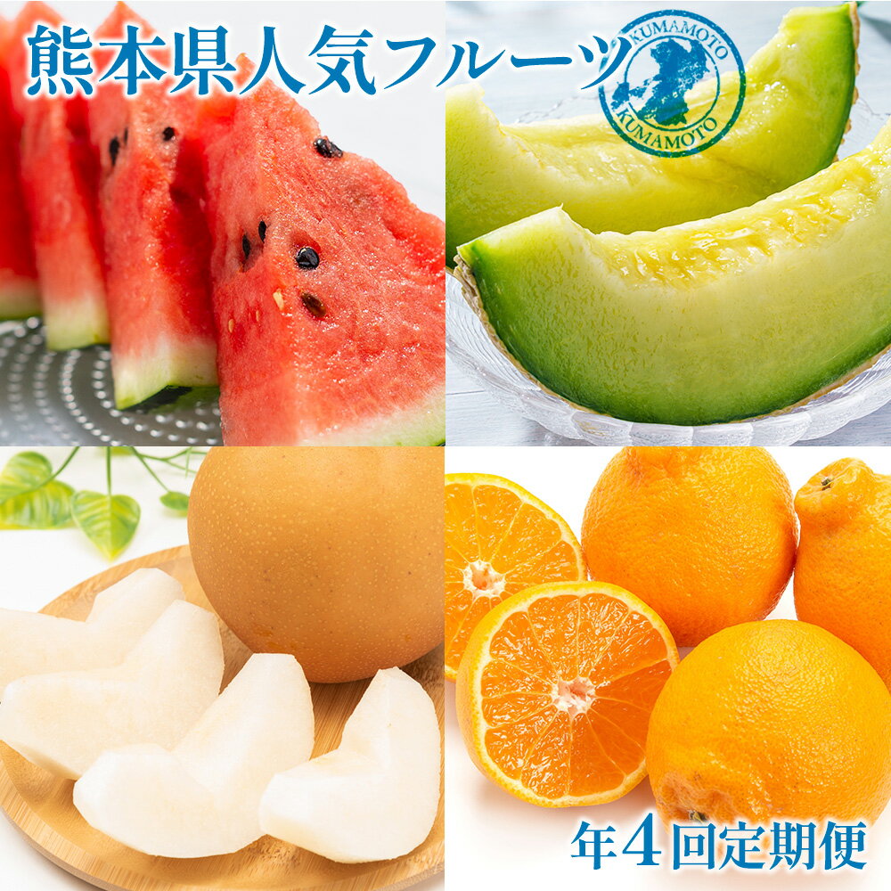 【ふるさと納税】【年4回定期便】熊本県人気フルーツ4回定期便 スイカ すいか メロン 梨 なし ナシ デコポン でこぽん フルーツ 定期 定期便 九州 熊本県 送料無料