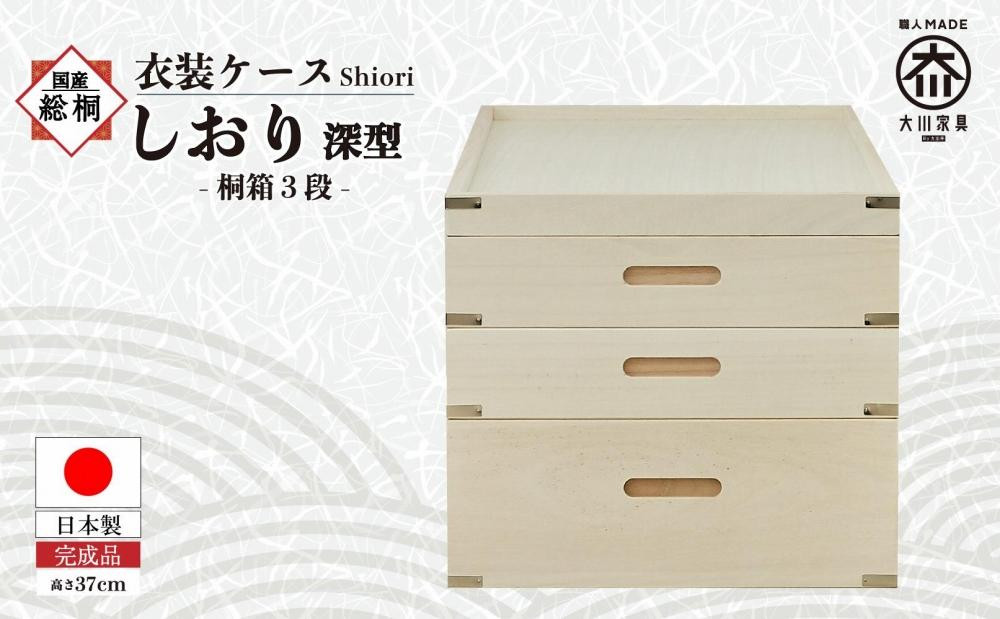 
            【底板も背板も総桐仕様】衣装ケース 桐箱3段しおり深型
          