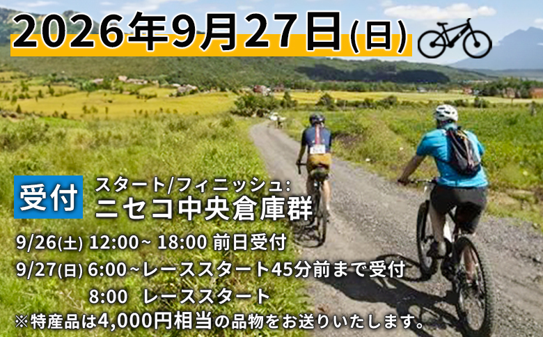 「Panaracer NISEKO GRAVEL AUTUMN RIDE 2026（エゾシカコース）」大会エントリー券（ニセコ町特産品付き）【3800401】