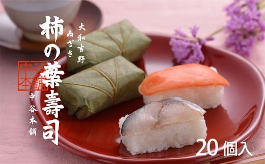 柿の葉寿司 2種 20個入  | 和食 すし 寿司 スシ お寿司 おすし オスシ 柿の葉ずし 海鮮 魚介 吉野 さけ さば 鯖 鮭 食べ比べ お祝い お土産 贈答用 冷蔵 お取り寄せ グルメ 総菜 名産 特産品 郷土 株式会社中谷本舗 奈良県 上北山村