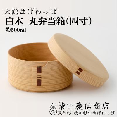 ふるさと納税 大館市 【大館曲げわっぱ】白木 丸弁当箱(四寸)