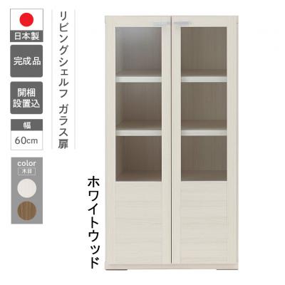 ふるさと納税 下呂市 【ホワイトウッド】リビングシェルフ ガラス戸 GFS-60【46-47【2】】