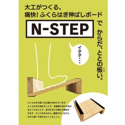 ふるさと納税 岡崎市 ふくらはぎ伸ばしボード　N-STEP　パイン
