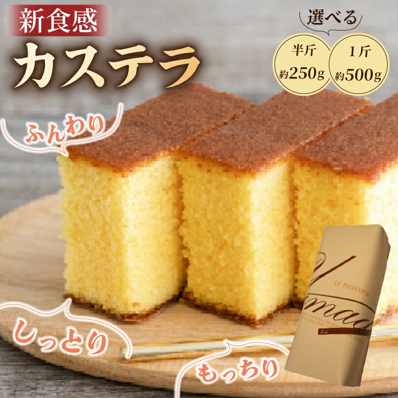 【ふるさと納税】 選べる カステラ 半斤 250g 1斤 500g ( かすていら かすてら 和菓子 焼菓子 茶菓子 菓子 スイーツ 和スイーツ デザート おやつ プレゼント ギフト 贈答 冷蔵 お取り寄せ 京都 精華町 4000円 四千円 7000円 七千円 )