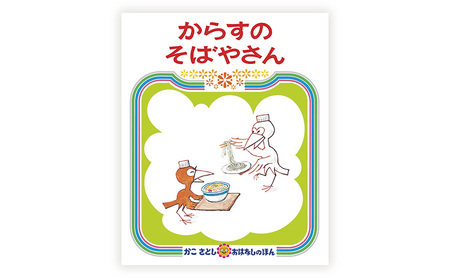 【絵本】 かこさとし 2冊 | セット 絵本
