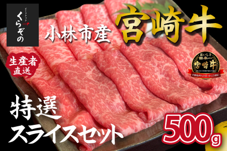 【D035・黒毛和牛レストラン直送】宮崎牛メス指定特選スライスセット 500g（500g×1P 国産 牛肉 ウデ モモ バラ ロース 赤身 霜降り スライス すき焼き しゃぶしゃぶ）