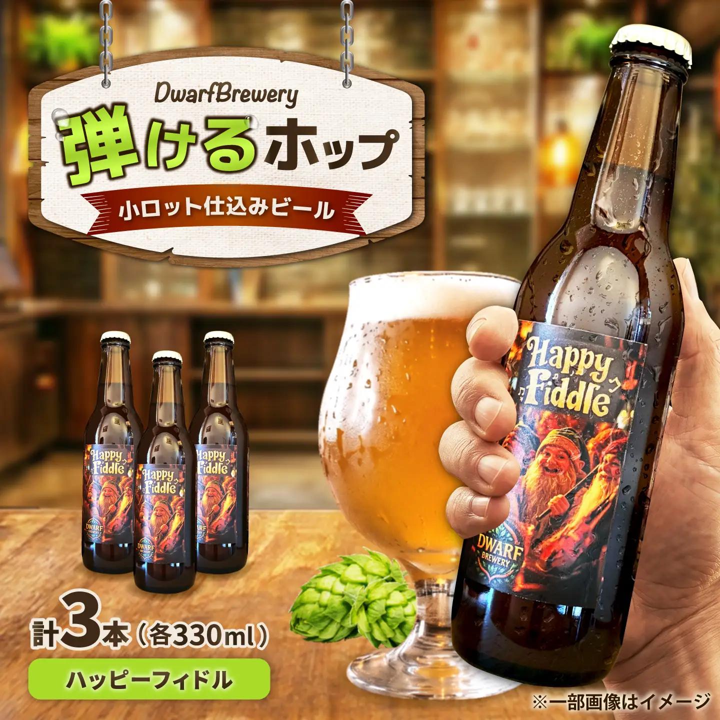 クラフトビール ハッピーフィドル 330mL×3本 HappyFiddle ビール お酒 クラフトビール 地ビール 瓶ビール /DwarfBrewery[UFD002]