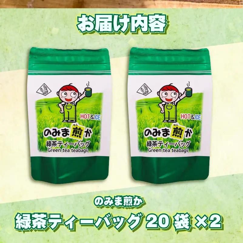 【1番茶】緑茶 ティーバッグ 40個 静岡県 牧之原市 あっくん 